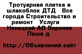 Тротуарная плитка и шлакоблок ДТД - Все города Строительство и ремонт » Услуги   . Ненецкий АО,Верхняя Пеша д.